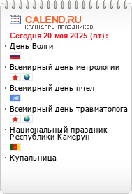 Праздники сегодня