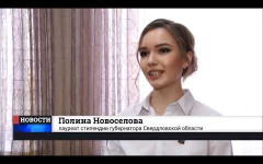 Embedded thumbnail for Полина Новоселова лауреат  стипендии Губернатора Свердловской области